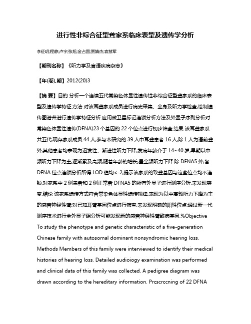 进行性非综合征型聋家系临床表型及遗传学分析