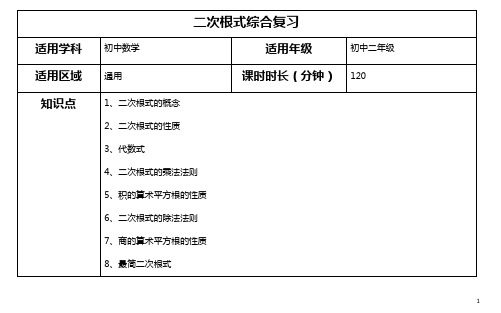 初二数学  第4讲  二次根式综合复习教案