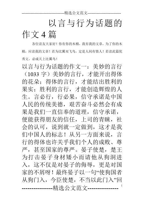 以言与行为话题的作文4篇