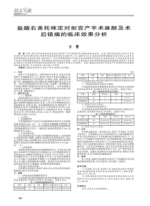 盐酸右美托咪定对剖宫产手术麻醉及术后镇痛的临床效果分析