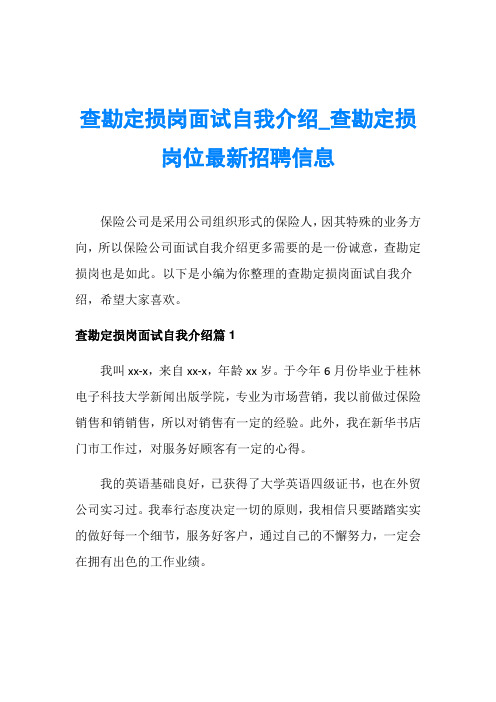 查勘定损岗面试自我介绍_查勘定损岗位最新招聘信息