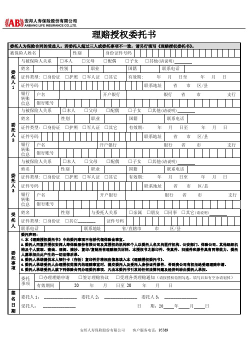 安邦人寿保险股份有限公司 理赔授权委托书(2015版)