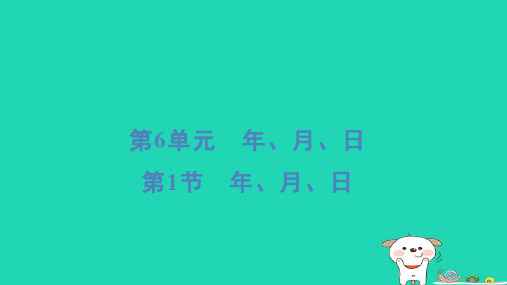 浙江省2024三年级数学下册第六单元年月日1年月日∥件新人教版