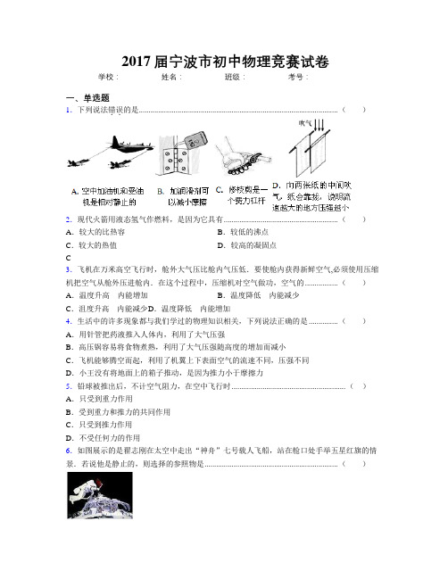 2017届宁波市初中物理竞赛试卷