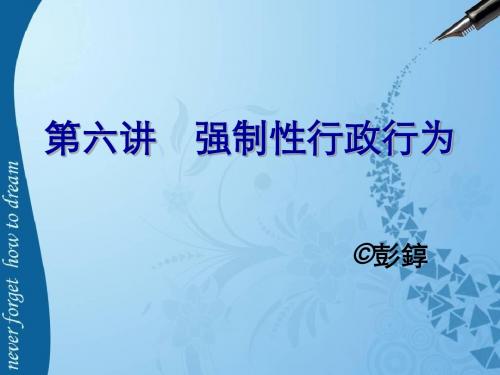 《行政法与行政诉讼法》第六讲 强制性行政行为