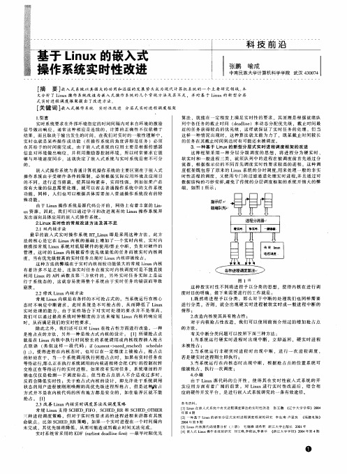 基于Linux的嵌入式操作系统实时性改进