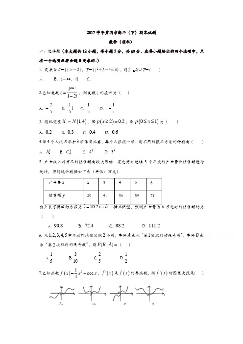 湖北省黄冈市2016-2017学年高二下学期期末考试理科数学试题-含答案