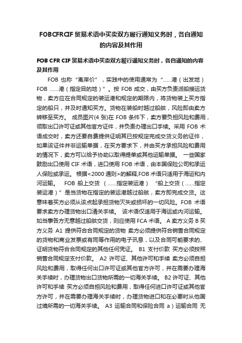 FOBCFRCIF贸易术语中买卖双方履行通知义务时，各自通知的内容及其作用