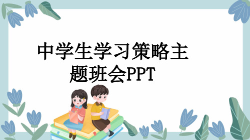 中学生学习策略主题班会PPT