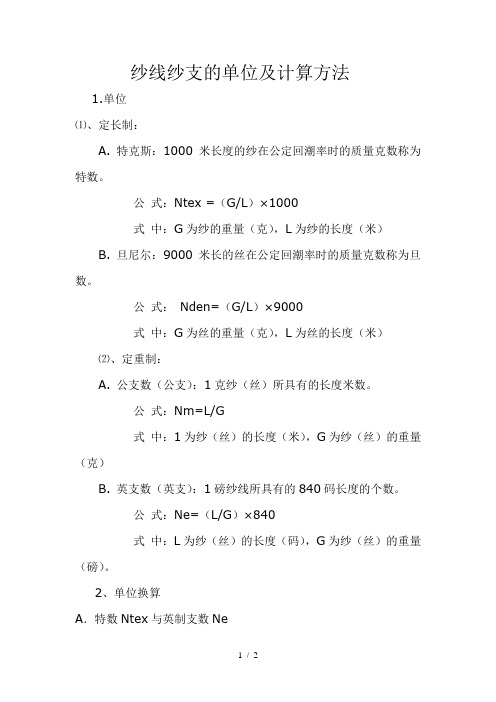 纱线纱支的单位及计算方法