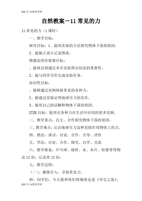 [K12学习]自然教育学习学案及教案-11常见的力