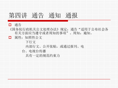 行政公文 通告、通知、通报,第四讲