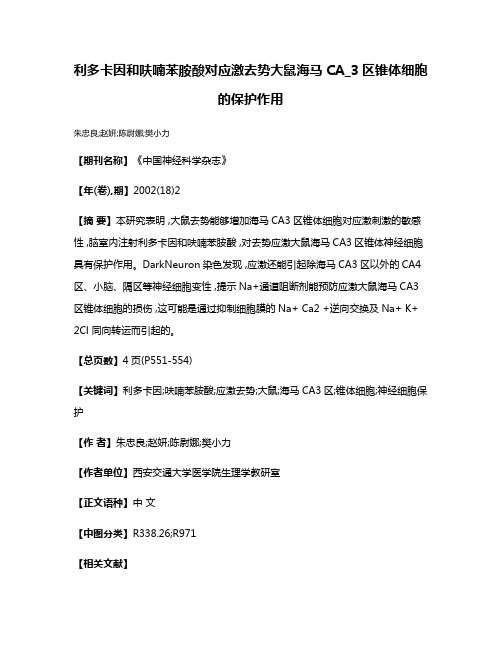 利多卡因和呋喃苯胺酸对应激去势大鼠海马CA_3区锥体细胞的保护作用