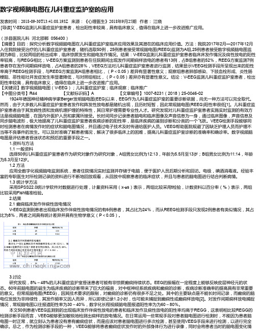 数字视频脑电图在儿科重症监护室的应用