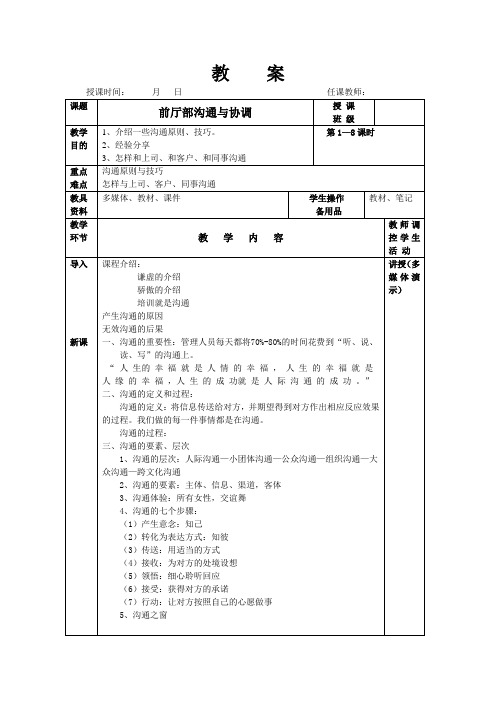 学习情境十：前厅部沟通与协调