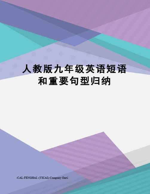 人教版九年级英语短语和重要句型归纳