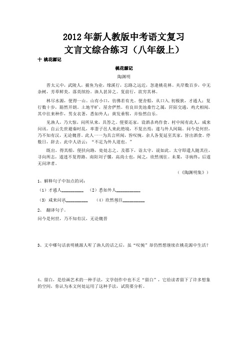 2012年新人教版中考语文复习文言文综合练习(八年级上)