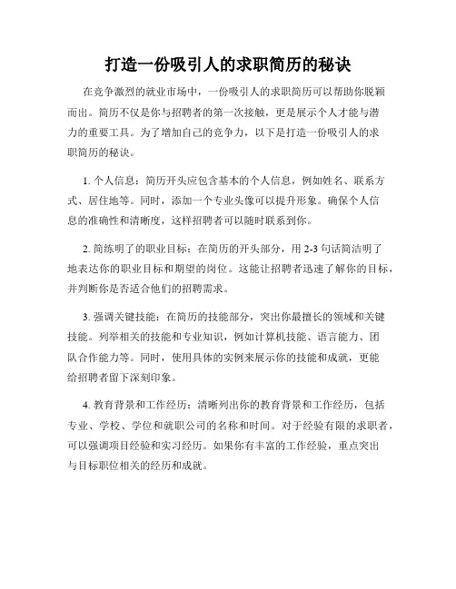 打造一份吸引人的求职简历的秘诀