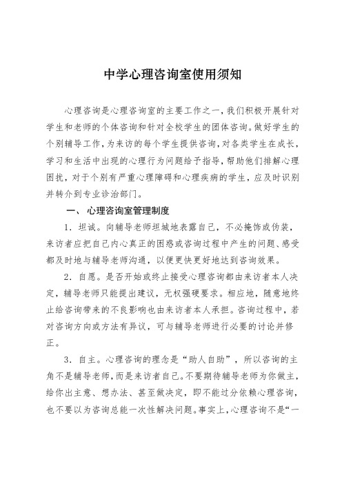 中学心理咨询室使用须知