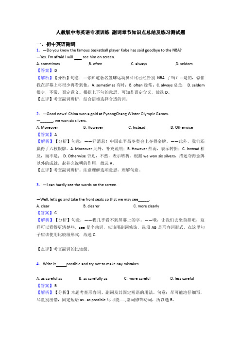 人教版中考英语专项训练 副词章节知识点总结及练习测试题