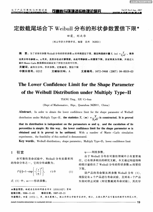 定数截尾场合下Weibull分布的形状参数置信下限