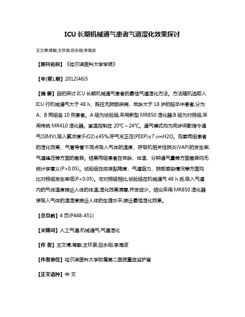 ICU长期机械通气患者气道湿化效果探讨