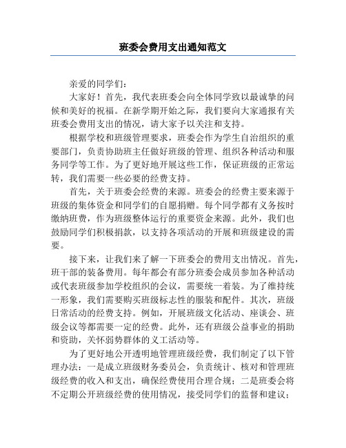 班委会费用支出通知范文