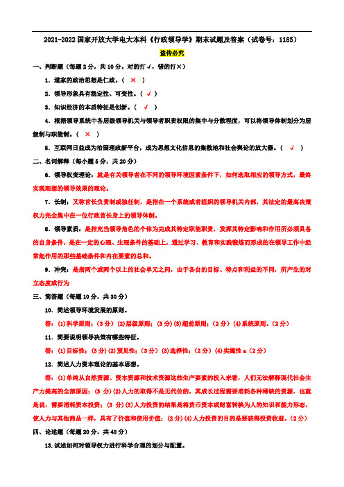 2021-2022国家开放大学电大本科《行政领导学》期末试题及答案(试卷号：1185)