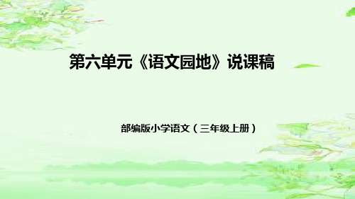 部编版小学语文三年级上册第六单元《语文园地》说课稿(附教学反思、板书)课件