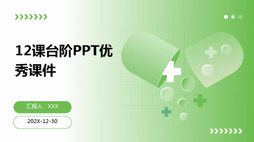 12课台阶ppt优秀课件