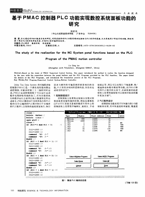 基于PMAC控制器PLC功能实现数控系统面板功能的研究