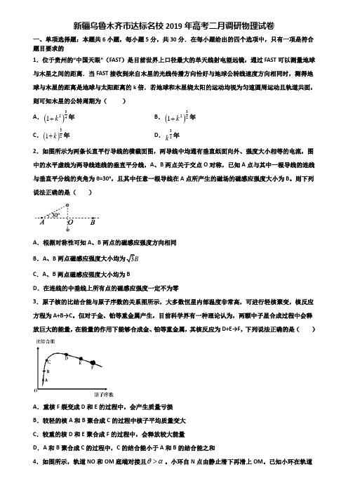 新疆乌鲁木齐市达标名校2019年高考二月调研物理试卷含解析