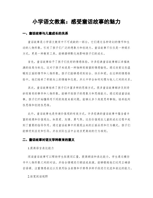 小学语文教案：感受童话故事的魅力