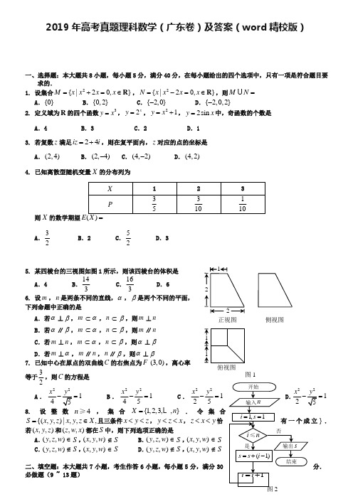 2019年高考真题理科数学(广东卷)及答案(word精校版)