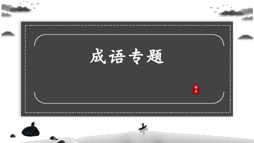 期末模块复习——成语专题(共18张PPT)2022-2023学年部编版语文八年级上册