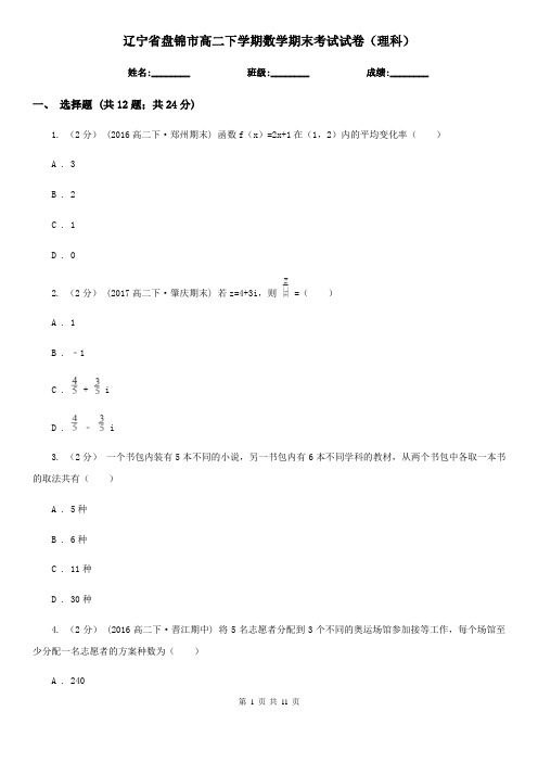 辽宁省盘锦市高二下学期数学期末考试试卷(理科) 