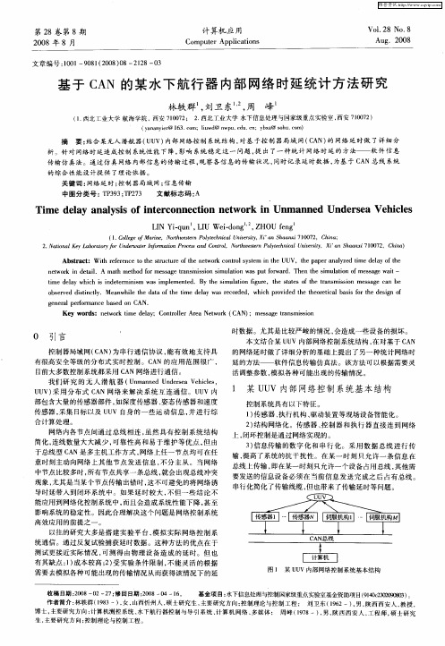基于CAN的某水下航行器内部网络时延统计方法研究