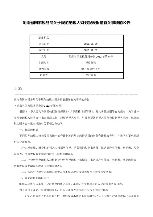 湖南省国家税务局关于规范纳税人财务报表报送有关事项的公告-湖南省国家税务局公告2012年第6号