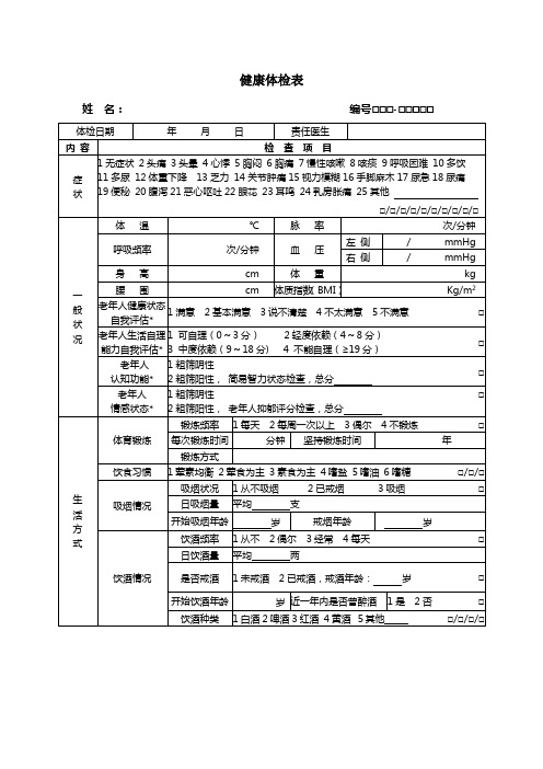 居民健康档案健康体检表