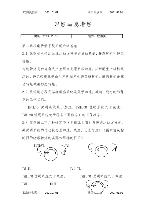 机电传动控制课后习题答案《第五版》之欧阳美创编