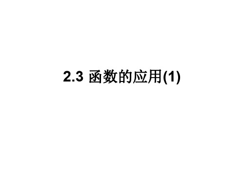 高一数学函数的应用1