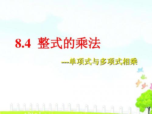 冀教版七年级下8.4《整式的乘法(2)》参考课件