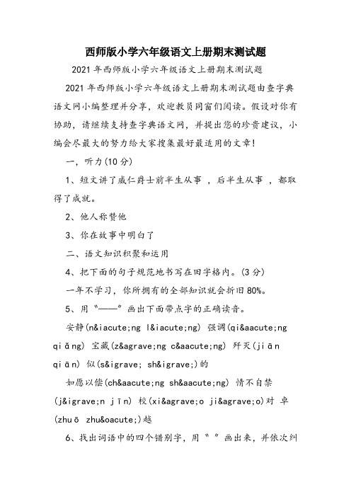 西师版小学六年级语文上册期末测试题