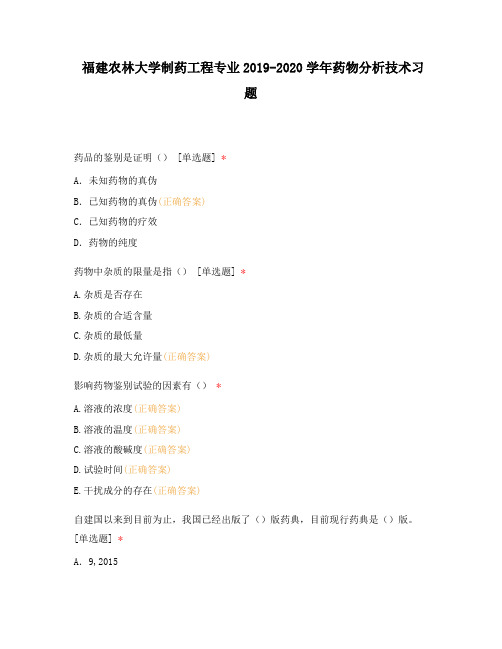 福建农林大学制药工程专业2019-2020学年药物分析技术习题