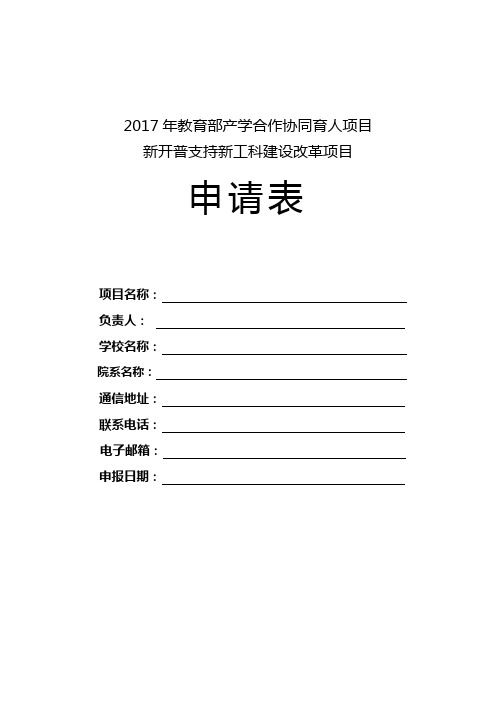 2017年教育部产学合作协同育人项目