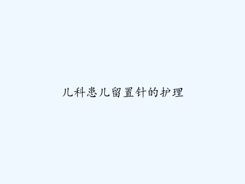 儿科患儿留置针的护理 PPT