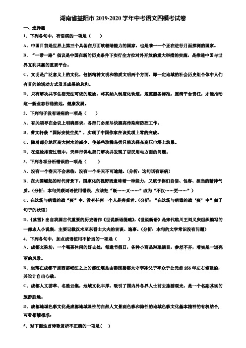 湖南省益阳市2019-2020学年中考语文四模考试卷含解析
