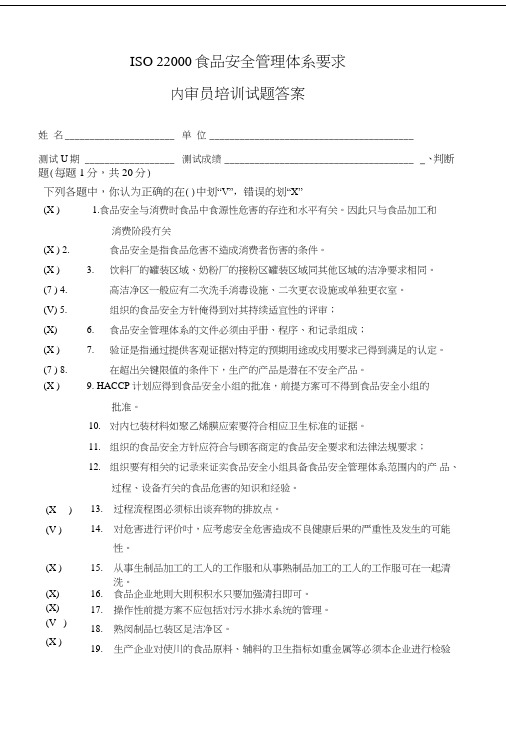 ISO22000考核试卷(内审员)答案.doc