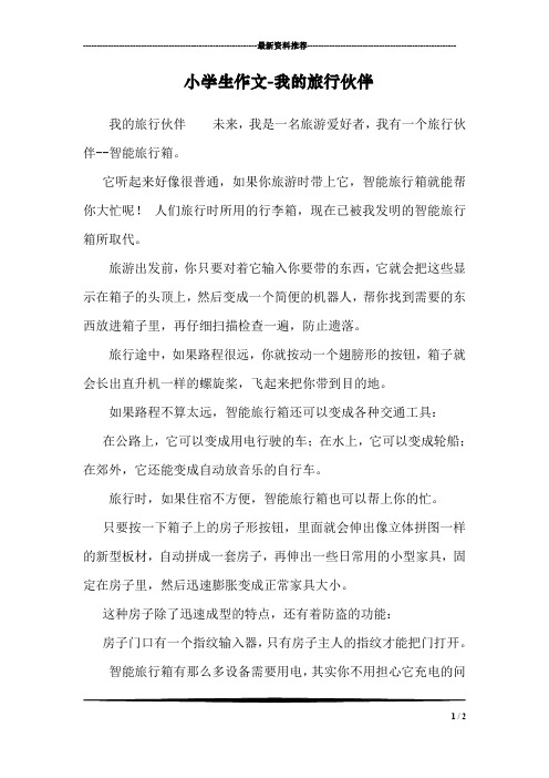 小学生作文-我的旅行伙伴