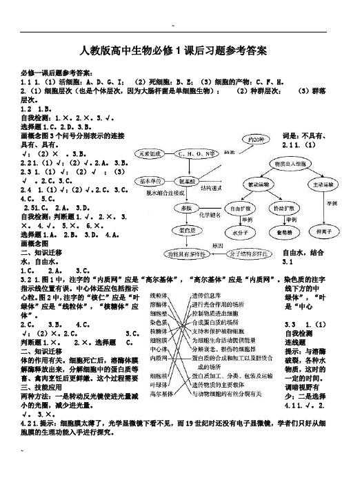 人教版高中生物必修1课后习题参考答案